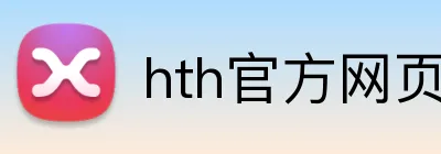 hth官方网页入口 Logo